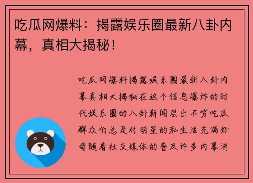 吃瓜网爆料：揭露娱乐圈最新八卦内幕，真相大揭秘！
