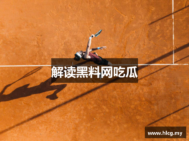 解读黑料网吃瓜